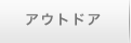 アウトドア