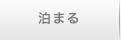 泊まる