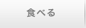 食べる